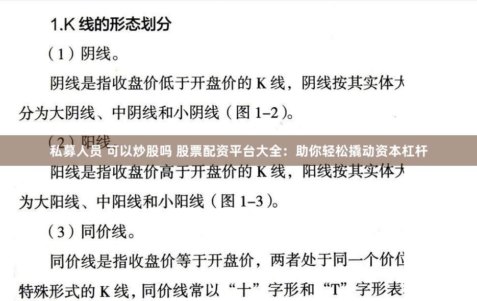私募人员 可以炒股吗 股票配资平台大全：助你轻松撬动资本杠杆