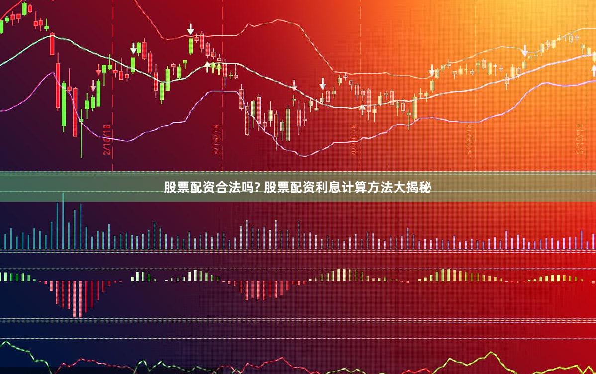 股票配资合法吗? 股票配资利息计算方法大揭秘