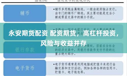 永安期货配资 配资期货，高杠杆投资，风险与收益并存