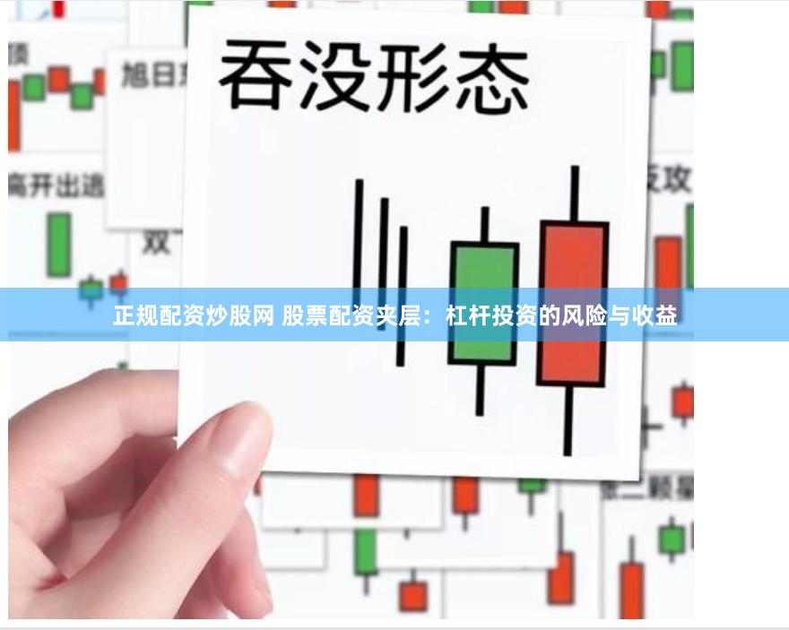 正规配资炒股网 股票配资夹层：杠杆投资的风险与收益