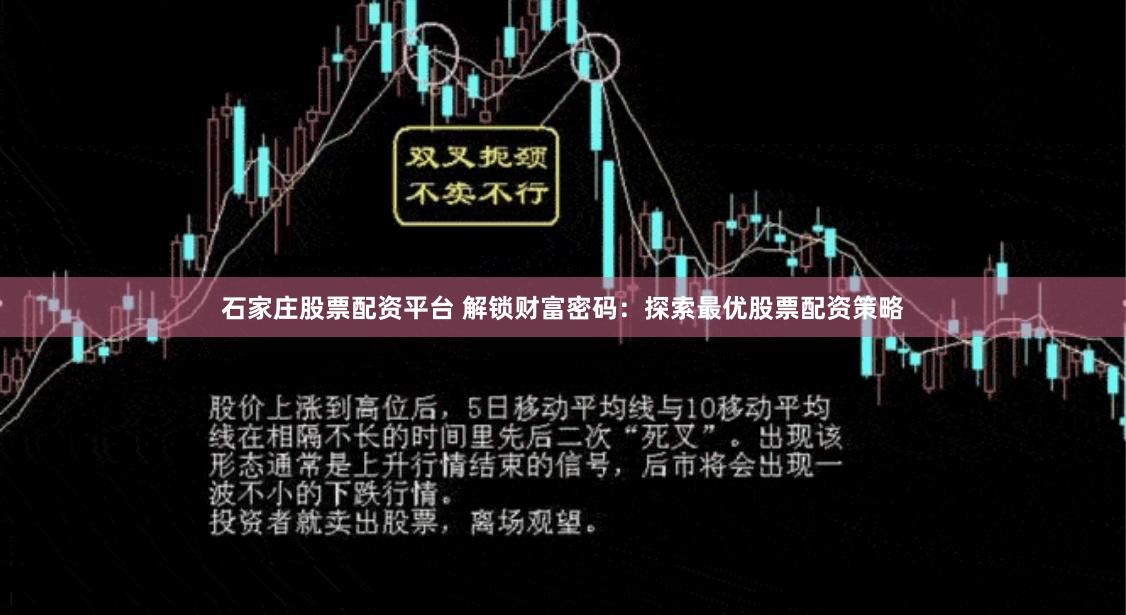 石家庄股票配资平台 解锁财富密码:探索最优股票配资策略