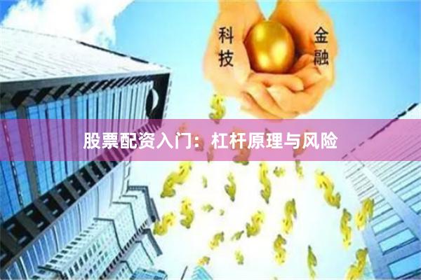 股票配资入门：杠杆原理与风险