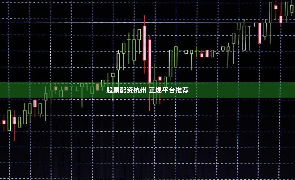 股票配资杭州 正规平台推荐