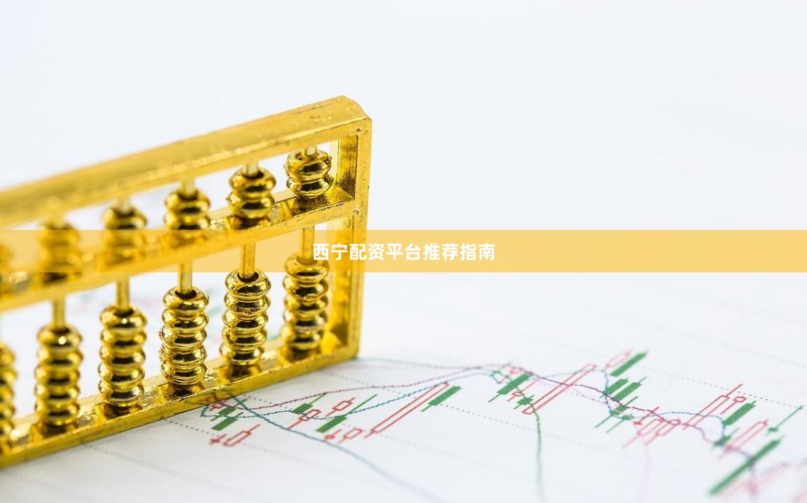 西宁配资平台推荐指南