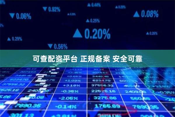 可查配资平台 正规备案 安全可靠