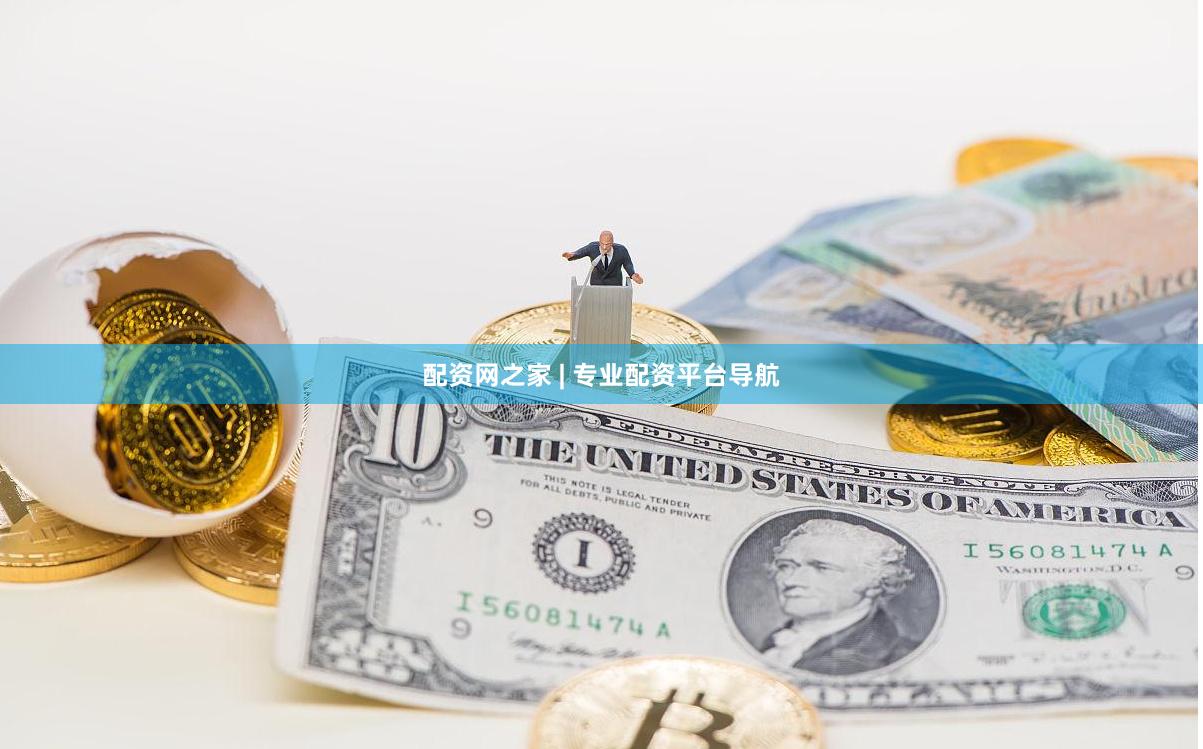 配资网之家 | 专业配资平台导航