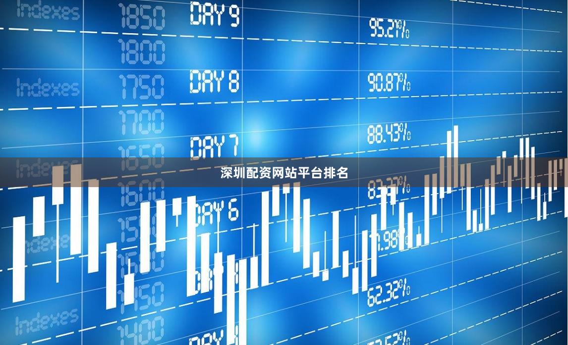 深圳配资网站平台排名