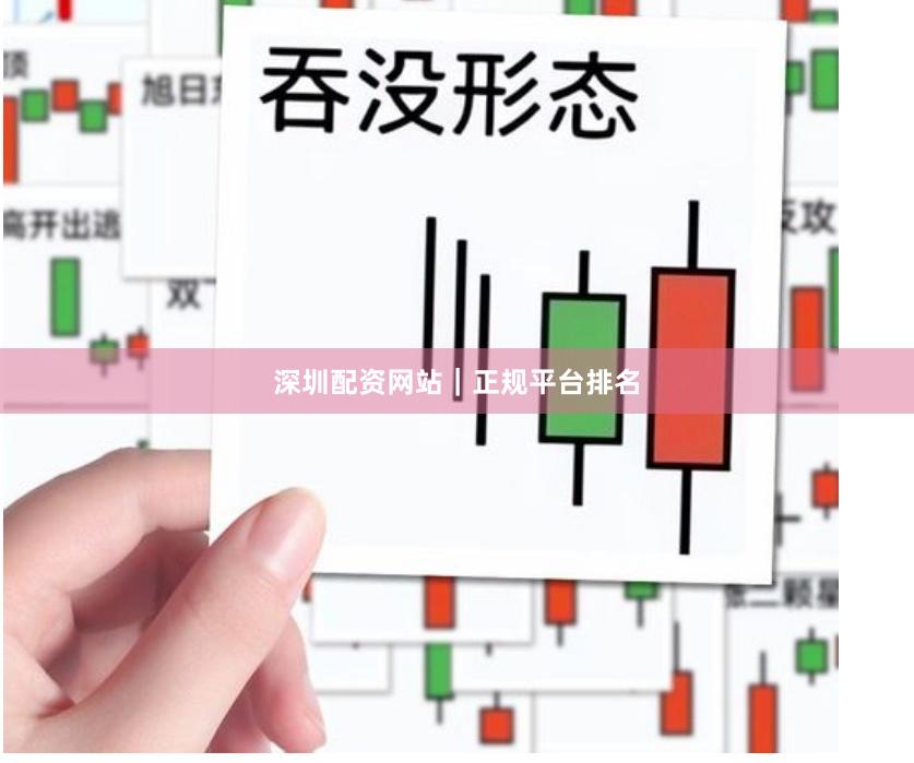 深圳配资网站|正规平台排名