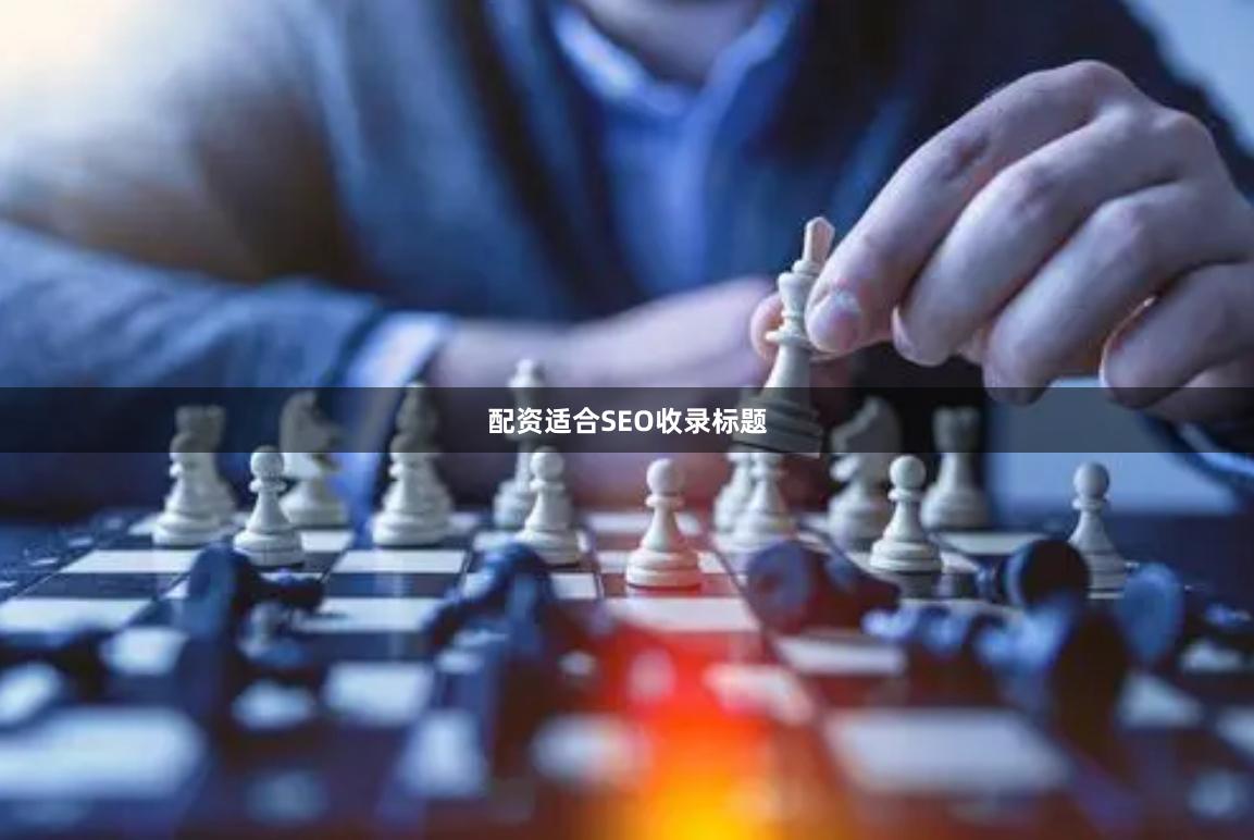 配资适合SEO收录标题