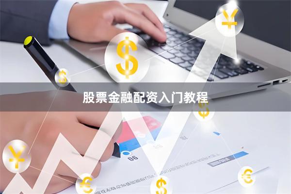 股票金融配资入门教程