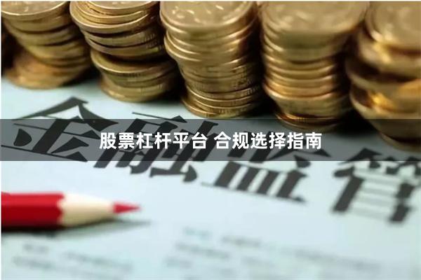 股票杠杆平台 合规选择指南