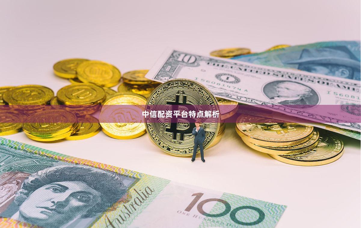 中信配资平台特点解析