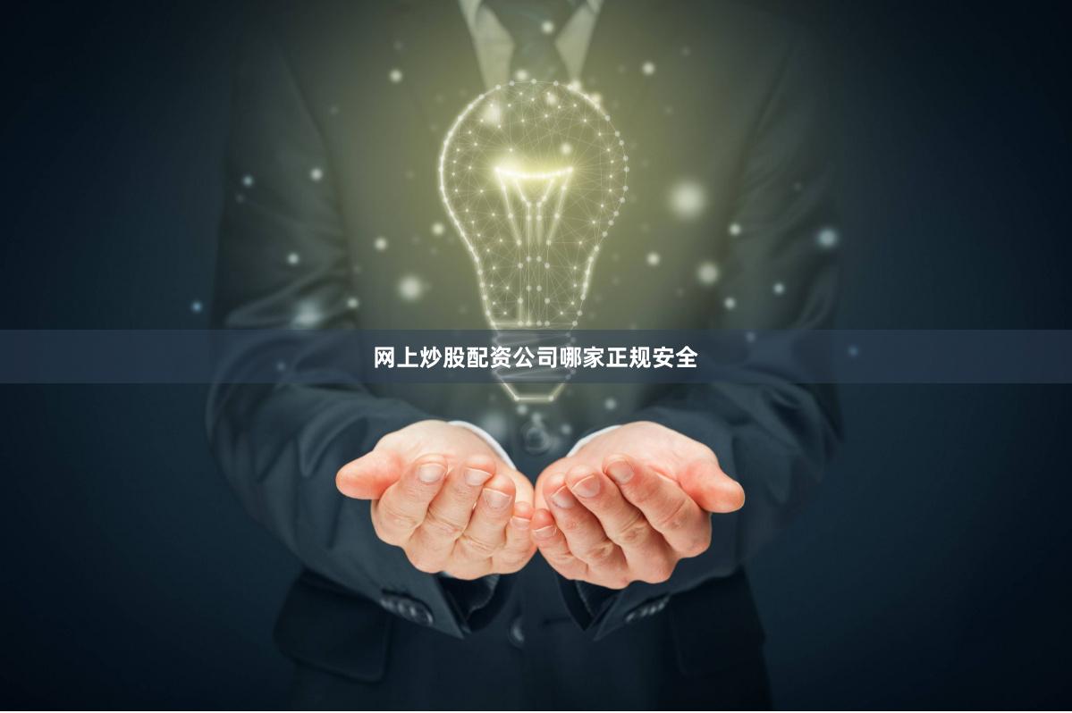 网上炒股配资公司哪家正规安全
