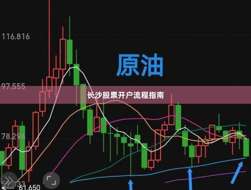 长沙股票开户流程指南