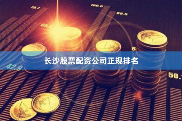 长沙股票配资公司正规排名