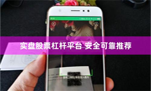 实盘股票杠杆平台 安全可靠推荐