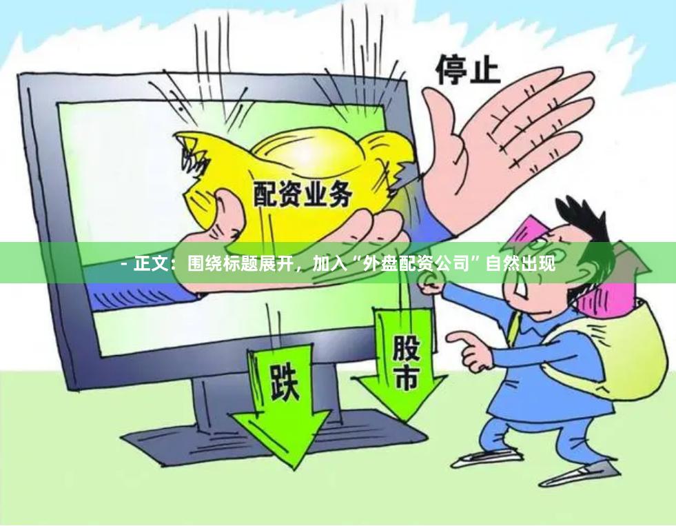 - 正文:围绕标题展开,加入“外盘配资公司”自然出现