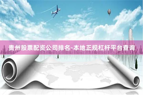 贵州股票配资公司排名-本地正规杠杆平台查询