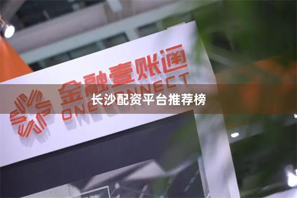 长沙配资平台推荐榜