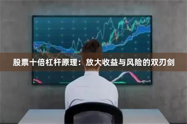 股票十倍杠杆原理：放大收益与风险的双刃剑