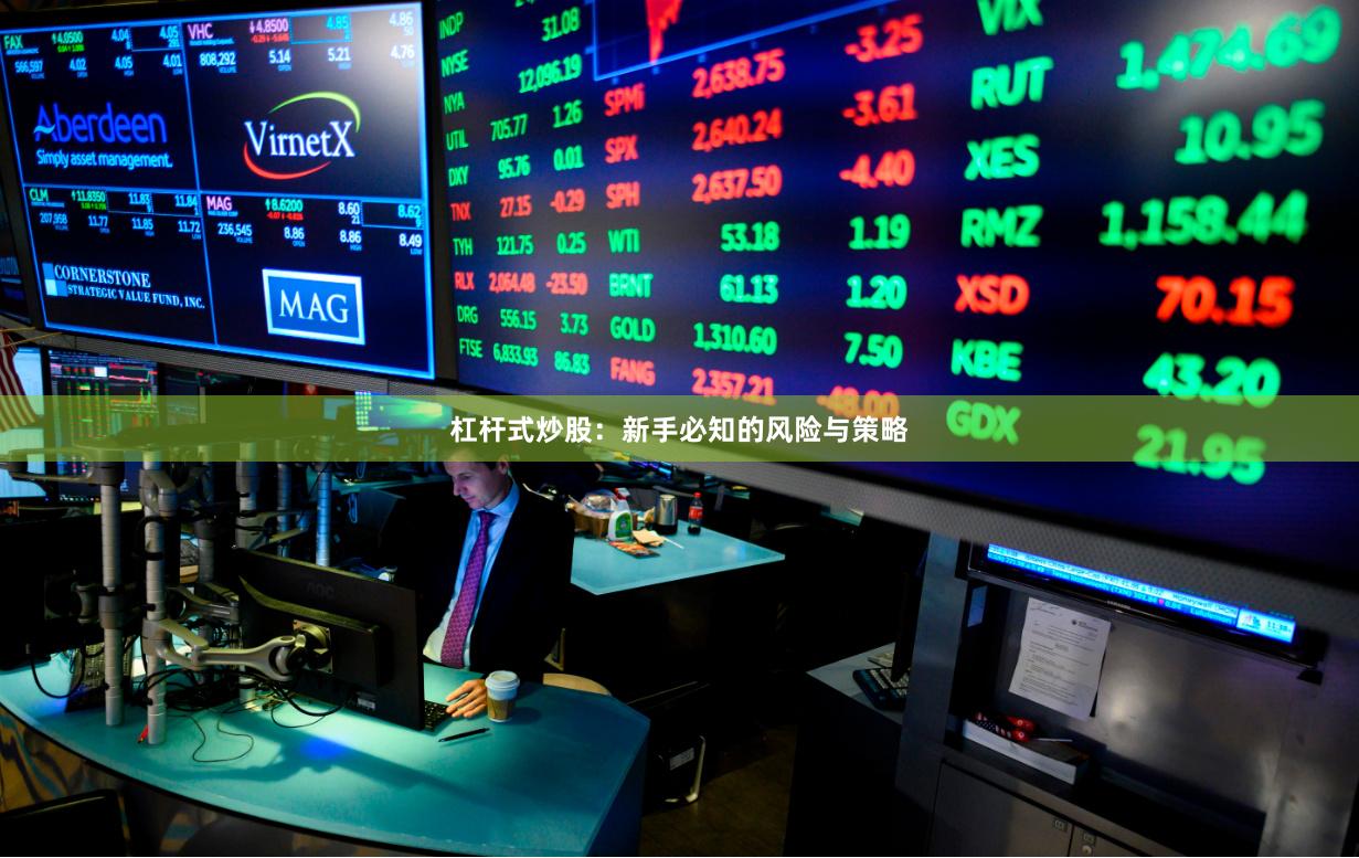 杠杆式炒股：新手必知的风险与策略