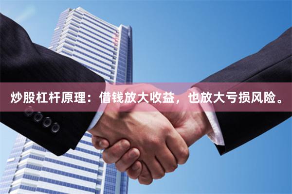 炒股杠杆原理：借钱放大收益，也放大亏损风险。