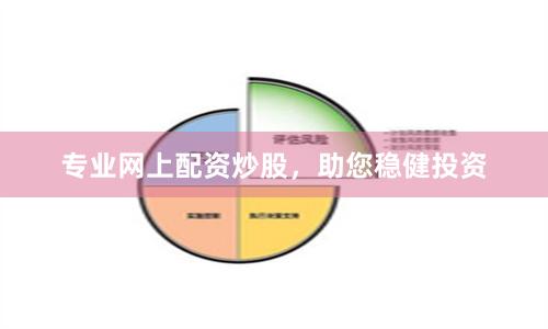 专业网上配资炒股，助您稳健投资